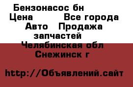 Бензонасос бн-203-10 › Цена ­ 100 - Все города Авто » Продажа запчастей   . Челябинская обл.,Снежинск г.